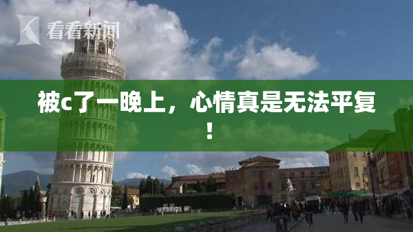 被c了一晚上，心情真是无法平复！