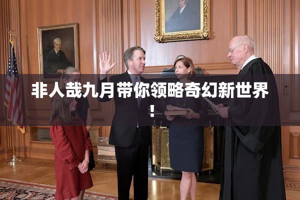 非人哉九月带你领略奇幻新世界！