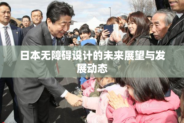 日本无障碍设计的未来展望与发展动态