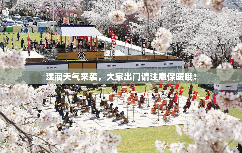 湿润天气来袭，大家出门请注意保暖哦！