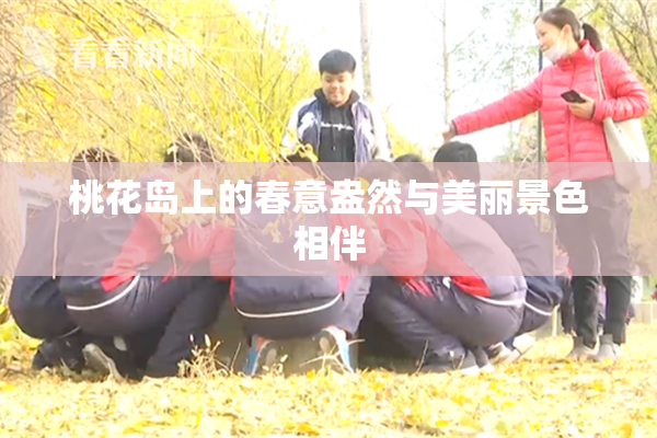 桃花岛上的春意盎然与美丽景色相伴