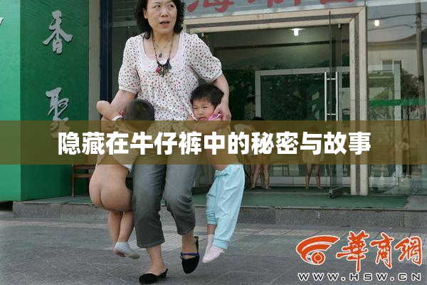 隐藏在牛仔裤中的秘密与故事