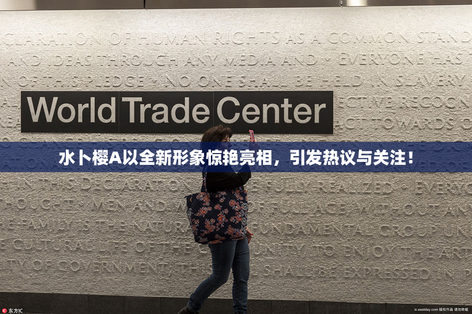 水卜樱A以全新形象惊艳亮相，引发热议与关注！