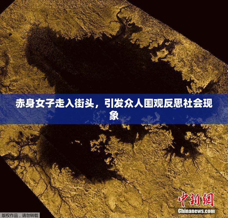 赤身女子走入街头，引发众人围观反思社会现象