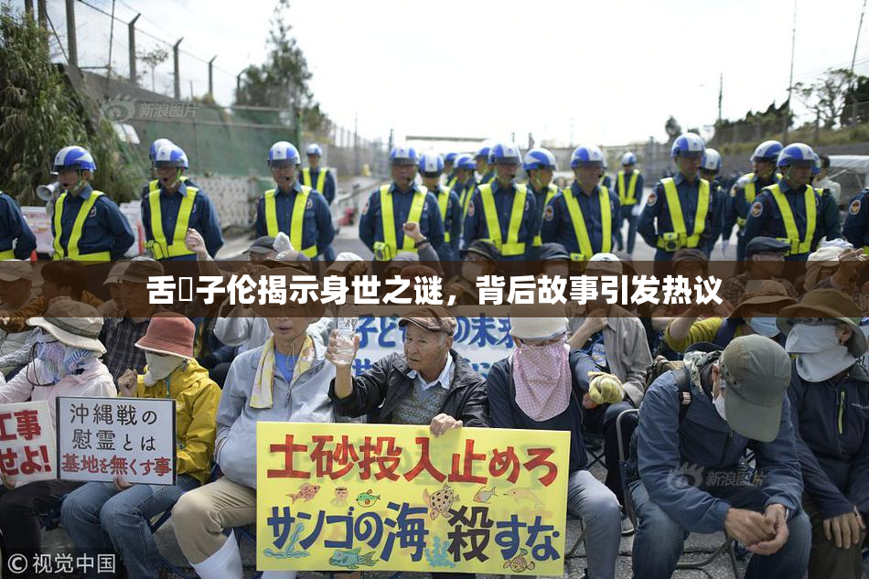 舌乚子伦揭示身世之谜，背后故事引发热议