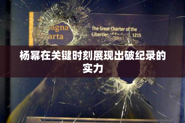 杨幂在关键时刻展现出破纪录的实力