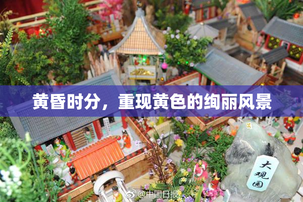 黄昏时分，重现黄色的绚丽风景