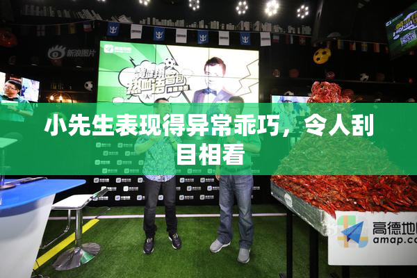 小先生表现得异常乖巧，令人刮目相看