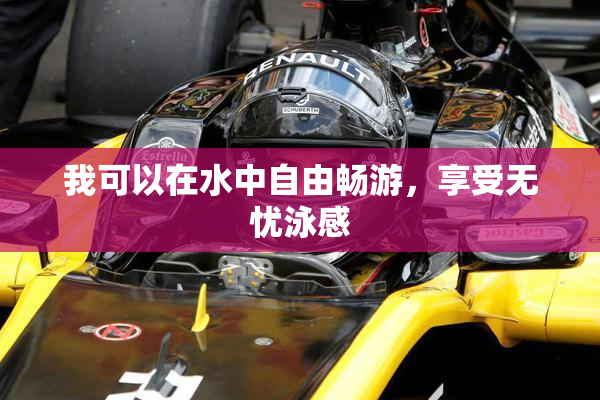 我可以在水中自由畅游，享受无忧泳感