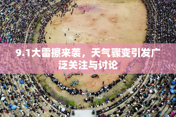 9.1大雷擦来袭，天气骤变引发广泛关注与讨论