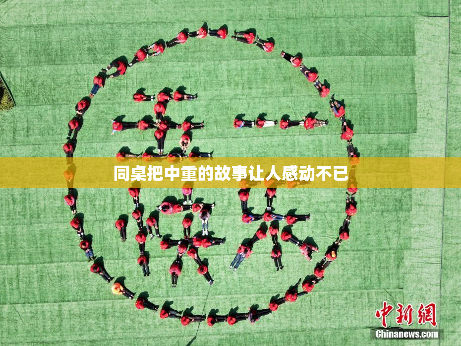 同桌把中重的故事让人感动不已