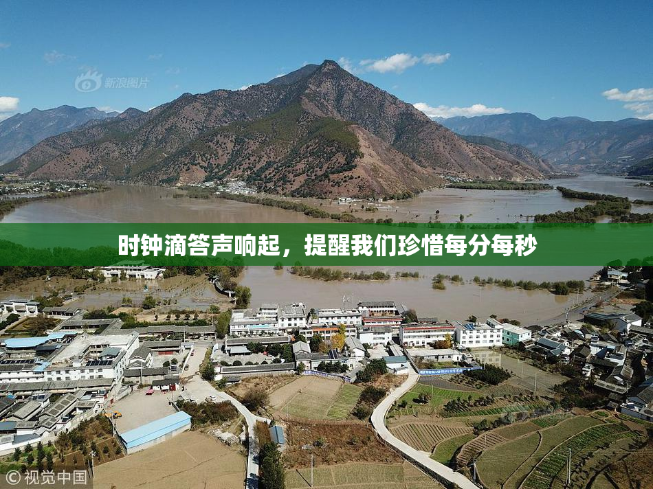 时钟滴答声响起，提醒我们珍惜每分每秒