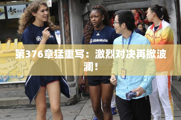 第376章猛重写：激烈对决再掀波澜！