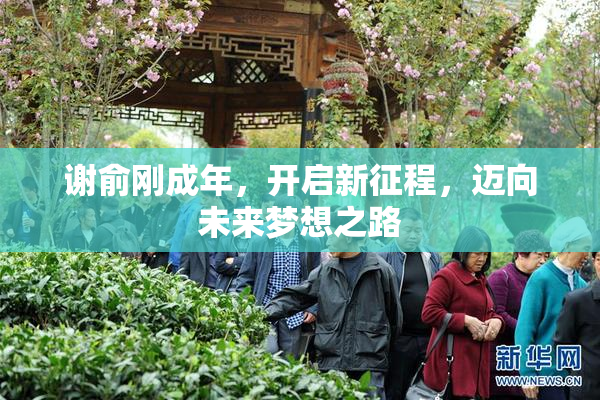 谢俞刚成年，开启新征程，迈向未来梦想之路