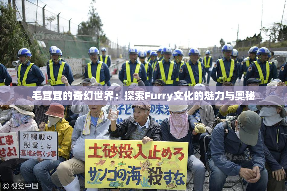 毛茸茸的奇幻世界：探索Furry文化的魅力与奥秘