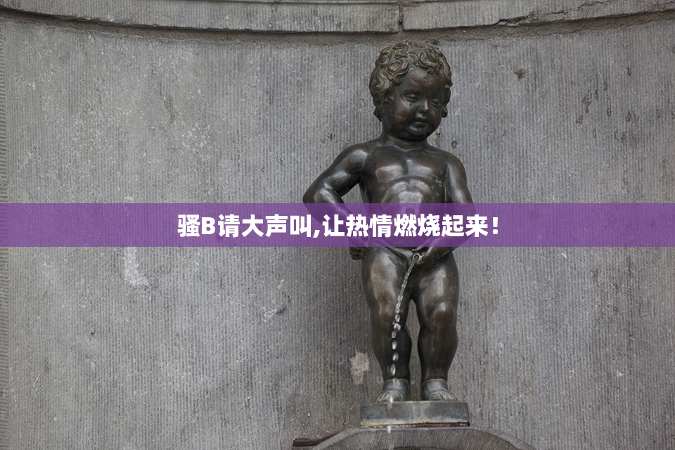 骚B请大声叫,让热情燃烧起来！