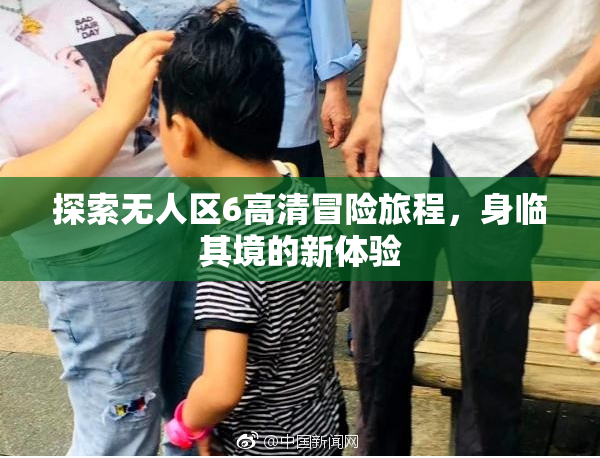 探索无人区6高清冒险旅程，身临其境的新体验