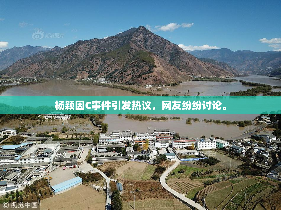 杨颖因C事件引发热议，网友纷纷讨论。