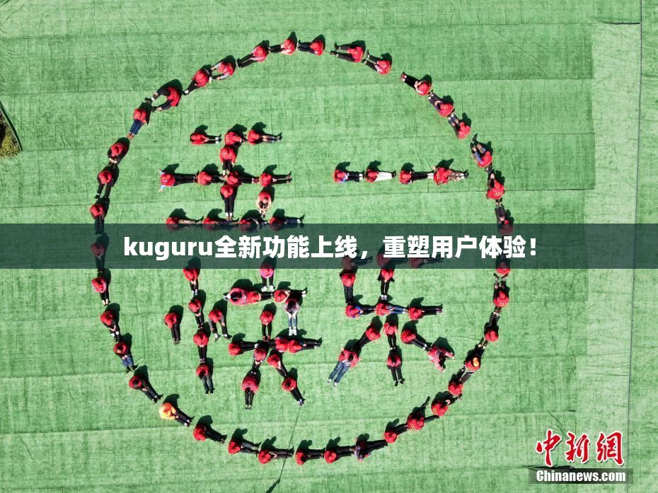 kuguru全新功能上线，重塑用户体验！