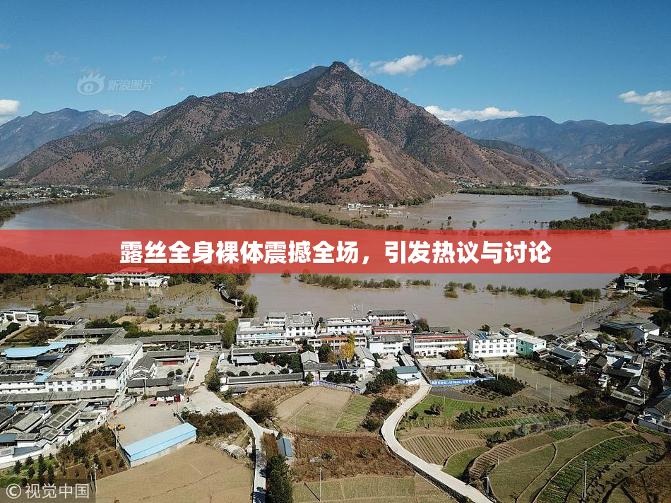 露丝全身裸体震撼全场，引发热议与讨论