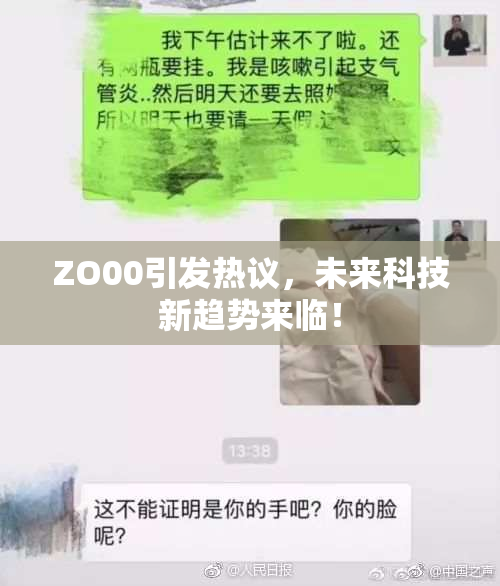 ZO00引发热议，未来科技新趋势来临！