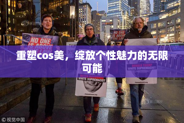 重塑cos美，绽放个性魅力的无限可能