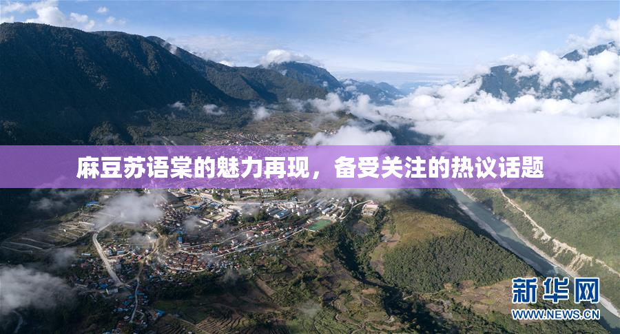 麻豆苏语棠的魅力再现，备受关注的热议话题