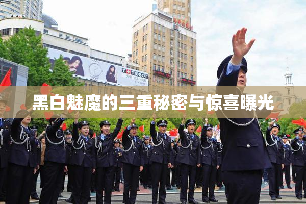 黑白魅魔的三重秘密与惊喜曝光