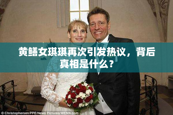 黄鳝女琪琪再次引发热议，背后真相是什么？