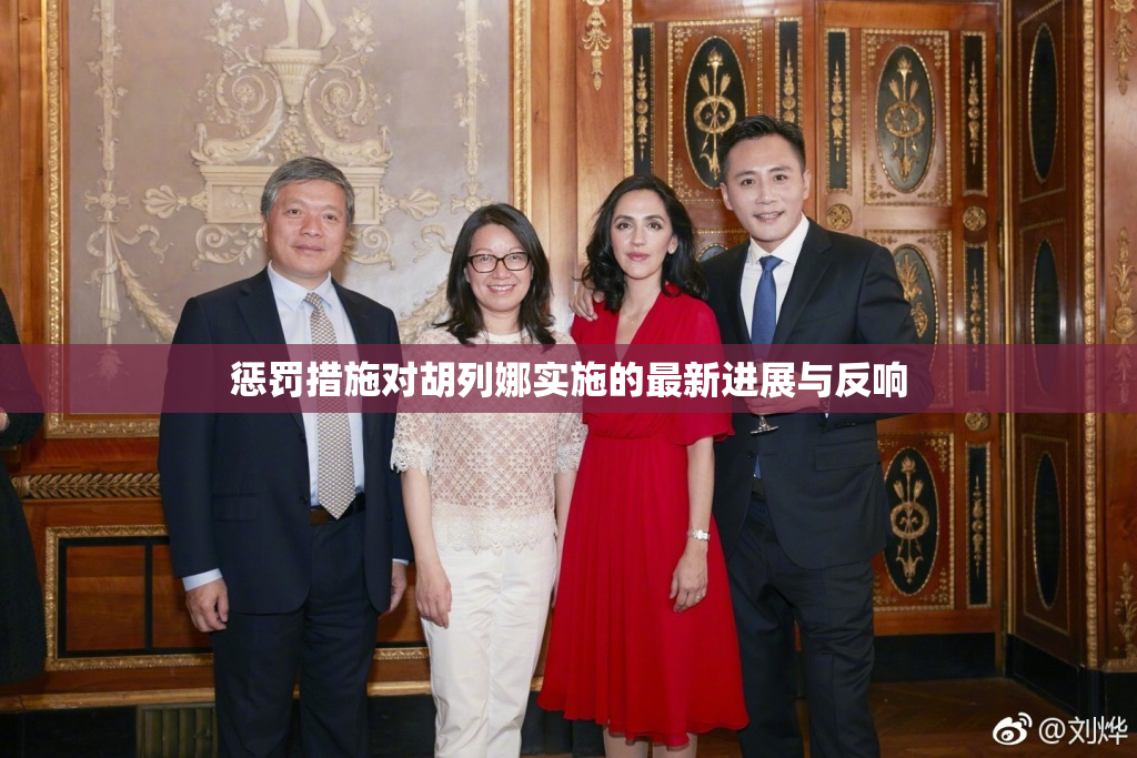 惩罚措施对胡列娜实施的最新进展与反响