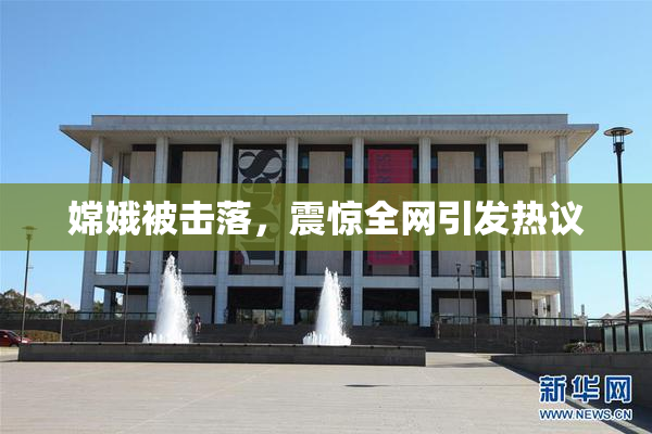 嫦娥被击落，震惊全网引发热议
