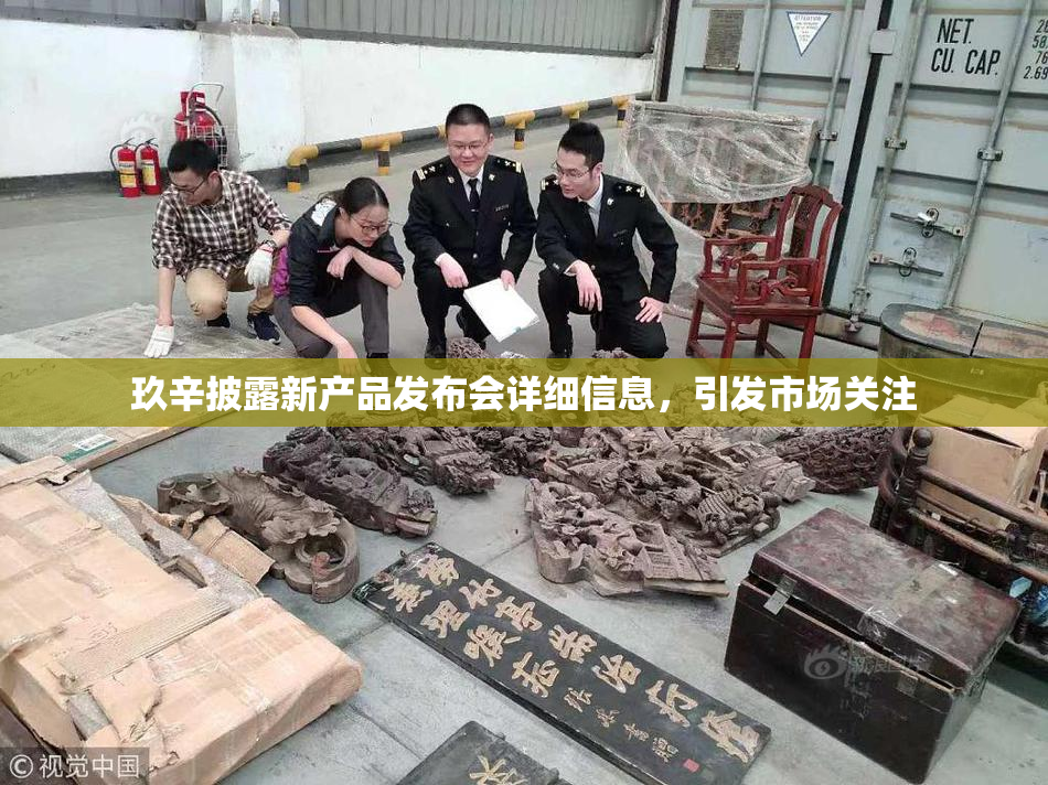 玖辛披露新产品发布会详细信息，引发市场关注