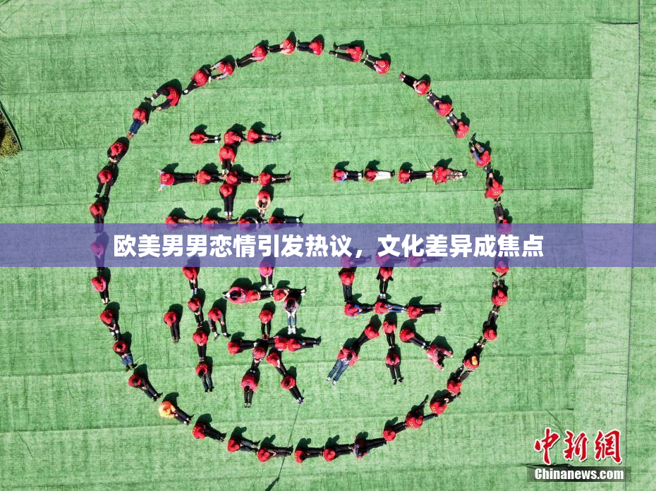 欧美男男恋情引发热议，文化差异成焦点