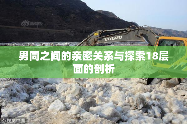 男同之间的亲密关系与探索18层面的剖析
