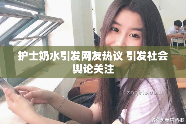 护士奶水引发网友热议 引发社会舆论关注