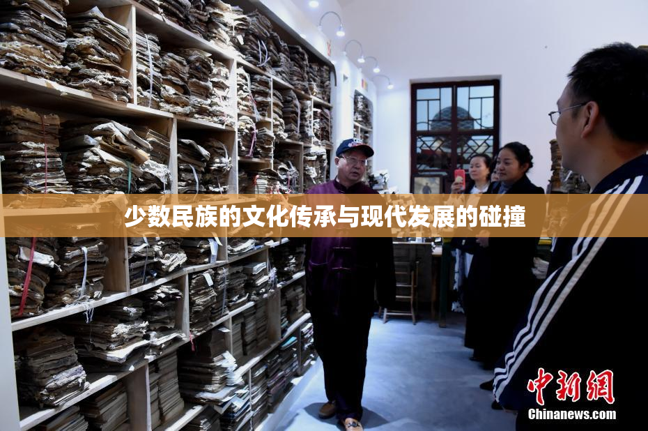少数民族的文化传承与现代发展的碰撞