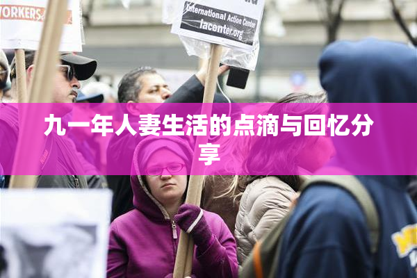 九一年人妻生活的点滴与回忆分享