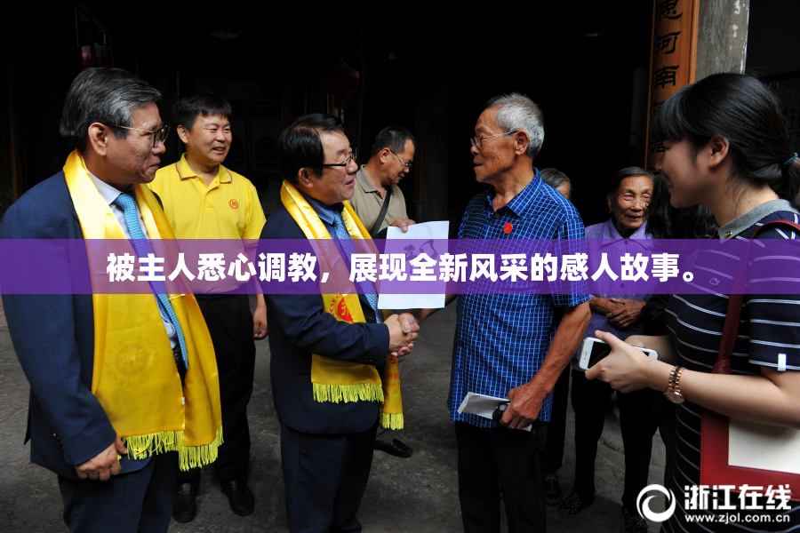 被主人悉心调教，展现全新风采的感人故事。