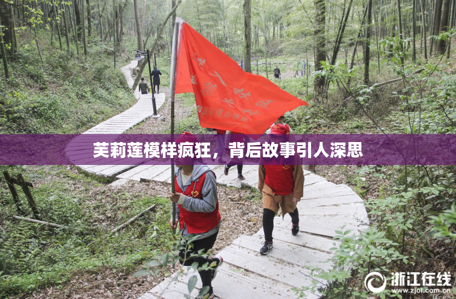 芙莉莲模样疯狂，背后故事引人深思