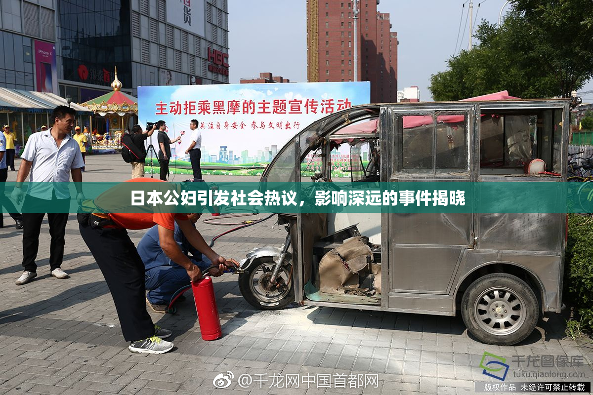 日本公妇引发社会热议，影响深远的事件揭晓