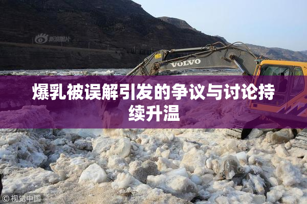 爆乳被误解引发的争议与讨论持续升温