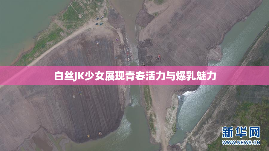 白丝JK少女展现青春活力与爆乳魅力