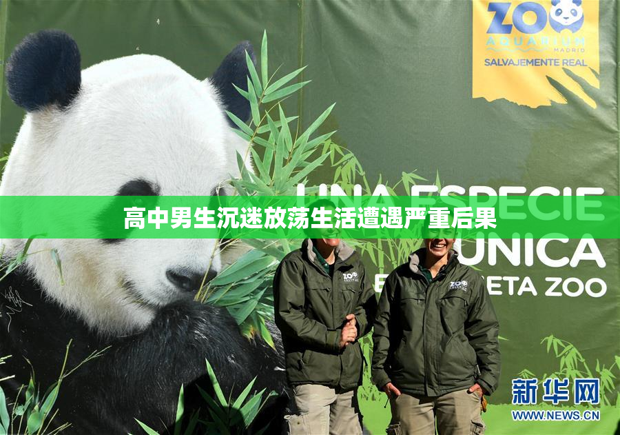 高中男生沉迷放荡生活遭遇严重后果