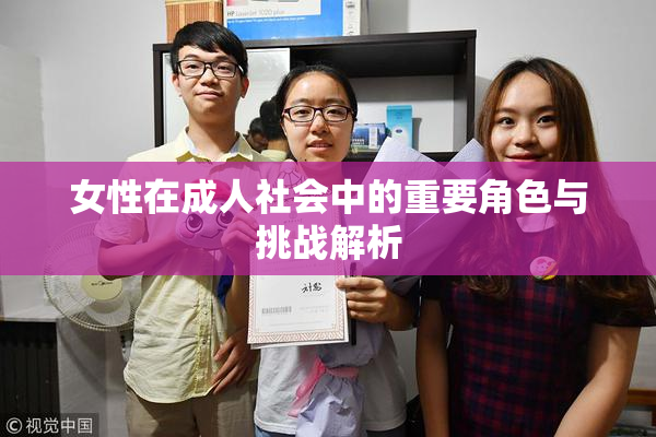 女性在成人社会中的重要角色与挑战解析