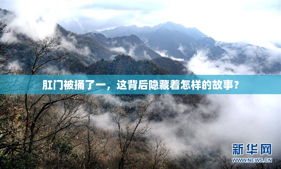 肛门被捅了一，这背后隐藏着怎样的故事？