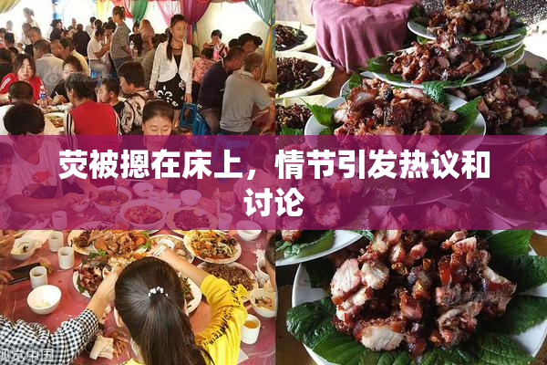 荧被摁在床上，情节引发热议和讨论