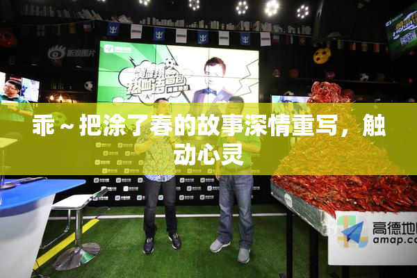 乖～把涂了春的故事深情重写，触动心灵