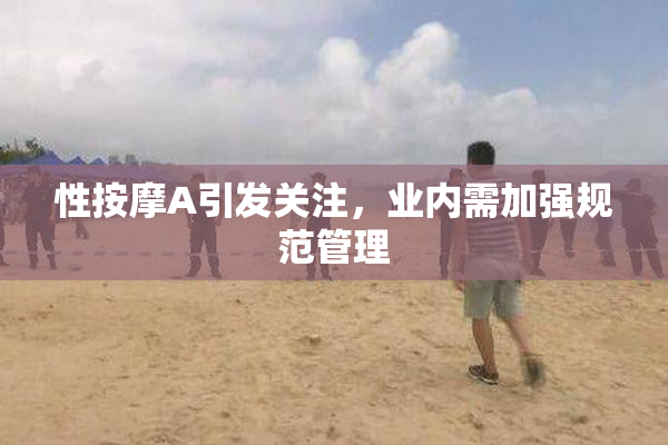 性按摩A引发关注，业内需加强规范管理