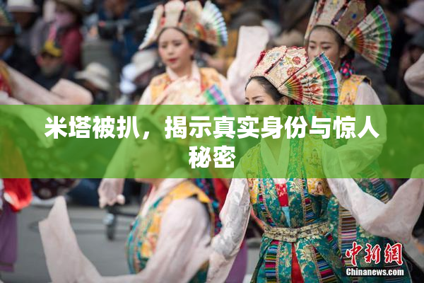 米塔被扒，揭示真实身份与惊人秘密
