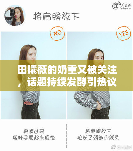 田曦薇的奶重又被关注，话题持续发酵引热议